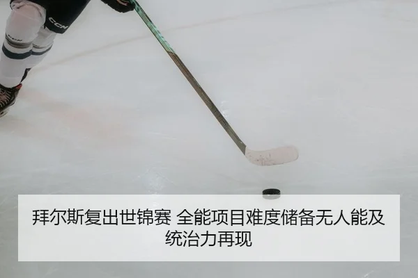 拜尔斯复出世锦赛 全能项目难度储备无人能及 统治力再现